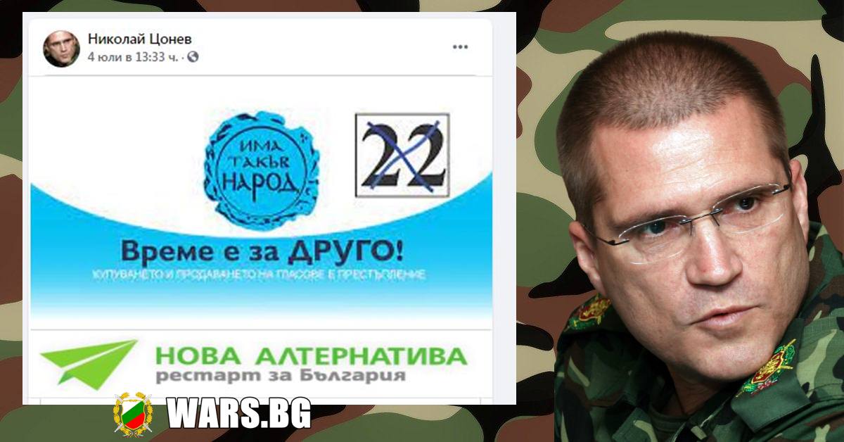 Николай Цонев призова военните да подкрепят ИТН
