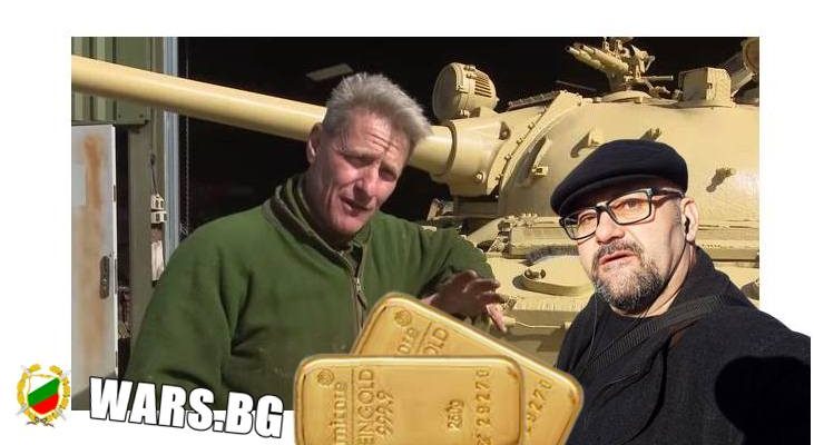 Стефан Пройнов: Най-скъпият танк в света е руски