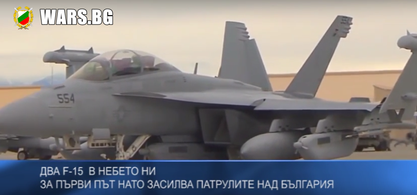 От НАТО потвърдиха, че F-15 ще патрулират над Българското небе