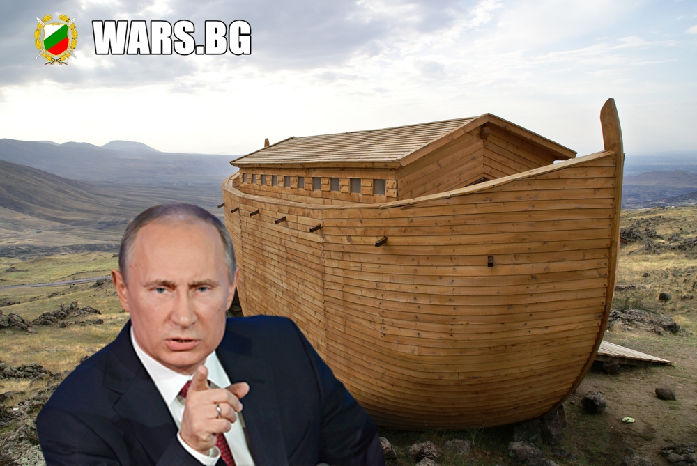 Владимир Путин прави Ноев ковчег ! 