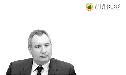 Рогозин посочи защо Русия пази в "тиха тайна" страшни оръжия