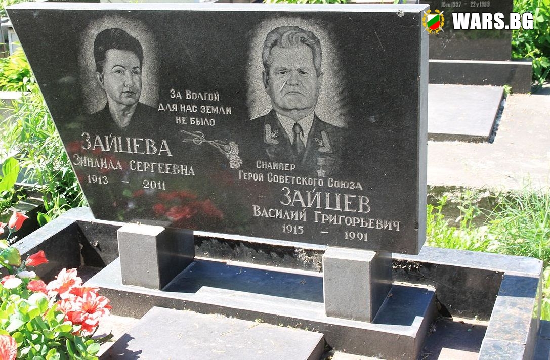 Гробът на Василий Зайцев
