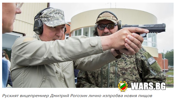 Руският вицепремиер Дмитрий Рогозин лично изпробва новия пищов