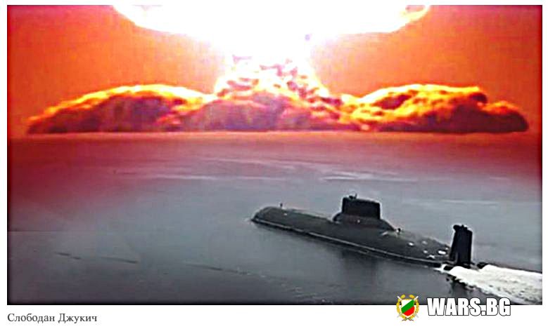Американски експерт оцени евентуално нападение срещу САЩ с руското торпедо "Посейдон"