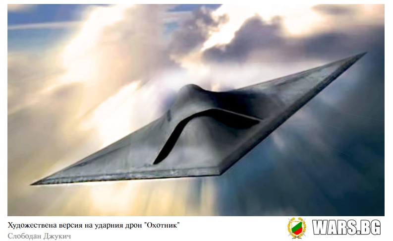 Американски експерти: Руският ударен дрон от шесто поколение "Охотник" е обикновена фикция