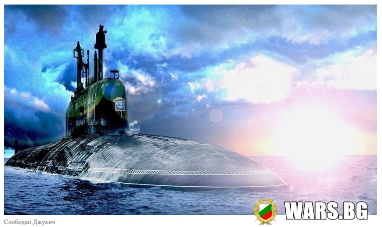 САЩ признаха ефективността на руския подводен флот