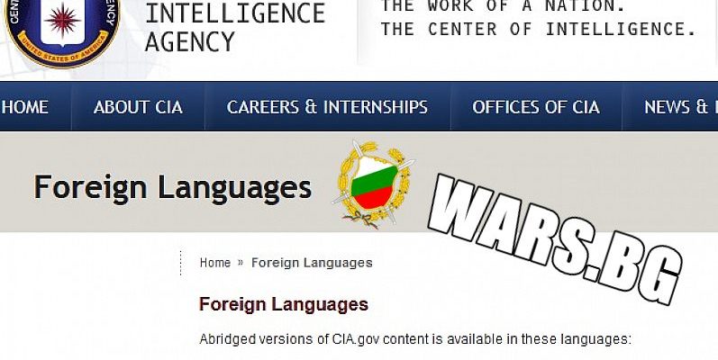Разузнаване! Повече от 10 години ЦРУ не е търсило агенти с български език