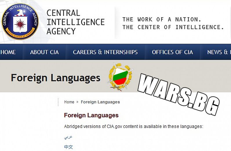 Разузнаване! Повече от 10 години ЦРУ не е търсило агенти с български език