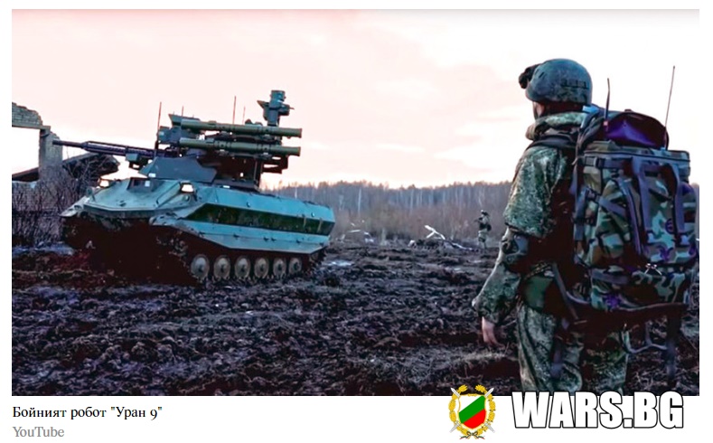 Руската армия използва роботизирани единици, за да пробие защитата на врага