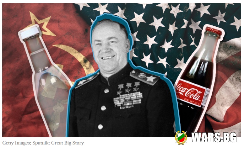 Защо маршал Жуков е единственият съветски гражданин, който има право да пие "Кока-Кола"