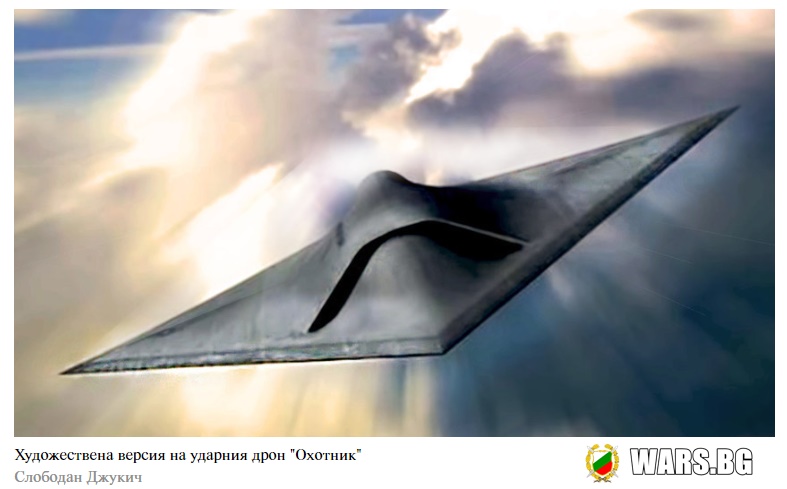 Руският ударен дрон "Охотник" ще промени тактиката на авиацията